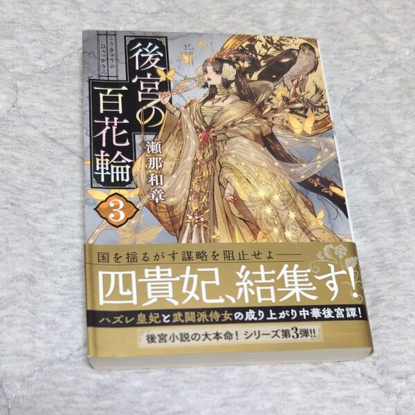 後宮の百花輪 3 (双葉文庫 せ-14-03) 瀬那和章/著
