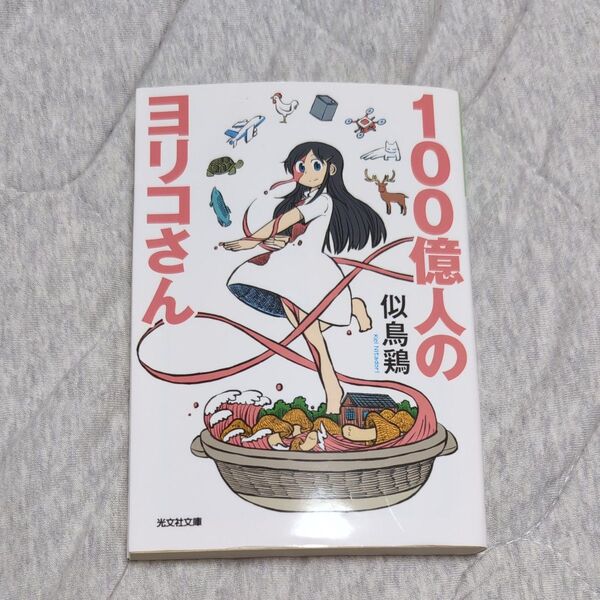 100億人のヨリコさん (光文社文庫 に22-3) 似鳥鶏/著