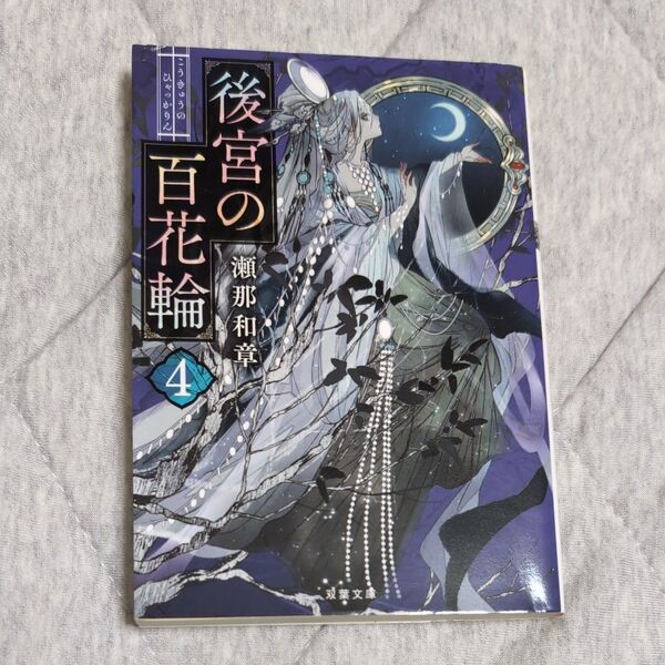 後宮の百花輪 4 (双葉文庫 せ-14-04) 瀬那和章/著