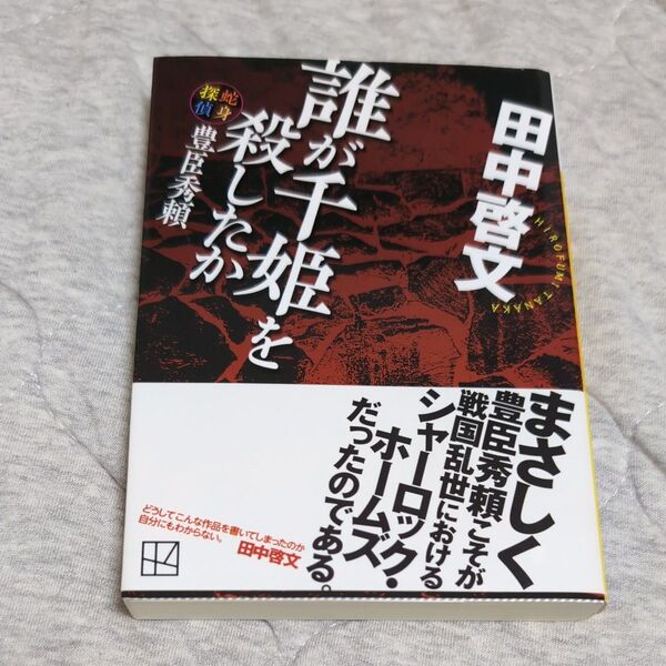 誰が千姫を殺したか 蛇身探偵豊臣秀頼 (講談社文庫 た109-6) 田中啓文/〔著〕