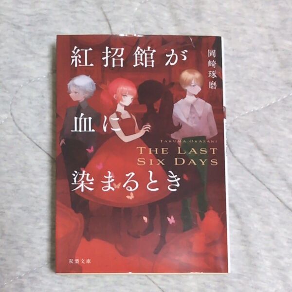 紅招館が血に染まるとき The last six days (双葉文庫 お-48-01) 岡崎琢磨/著