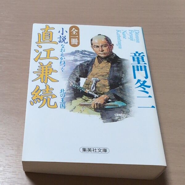 小説直江兼続 北の王国 (集英社文庫) 童門冬二/著