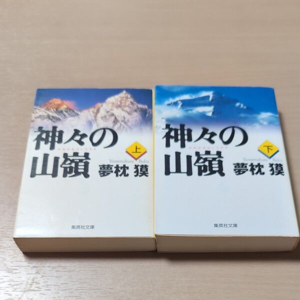 神々の山嶺(いただき) 上 下(集英社文庫) 夢枕獏/著