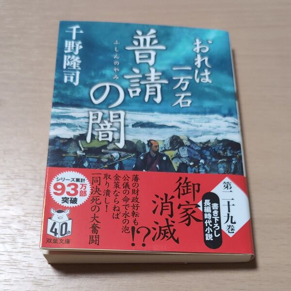 普請の闇 (双葉文庫 ち-01-62 おれは一万石) 千野隆司/著