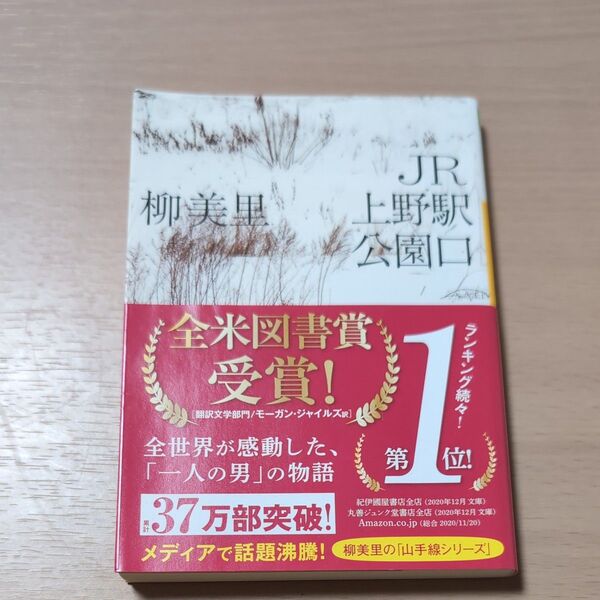 JR上野駅公園口 (河出文庫 ゆ3-3) 柳美里/著