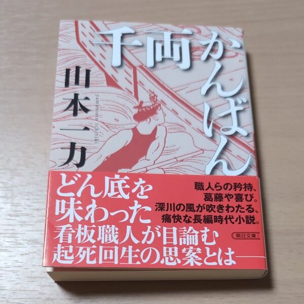 千両かんばん (朝日文庫 や20-12 朝日時代小説文庫) 山本一力/著