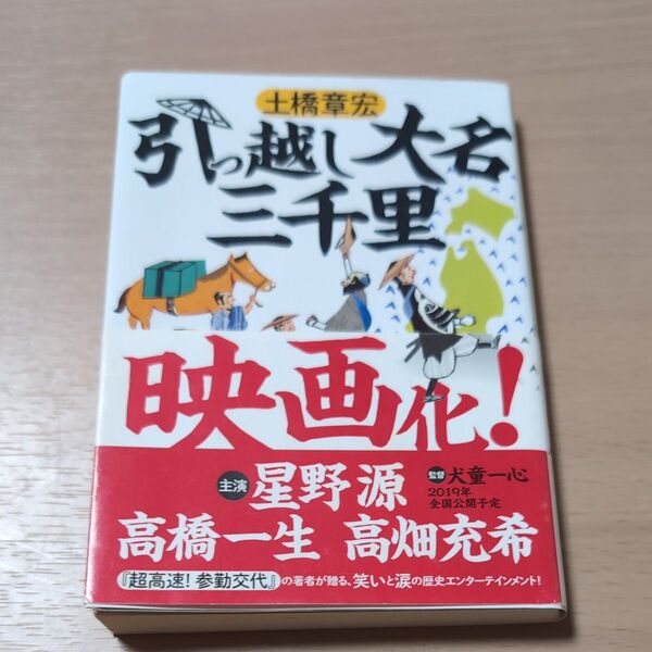 引っ越し大名三千里 (ハルキ文庫 と6-2 時代小説文庫) 土橋章宏/著