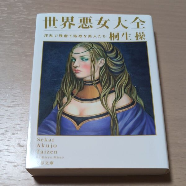 世界悪女大全 淫乱で残虐で強欲な美人たち (文春文庫 き25-1) 桐生操/著