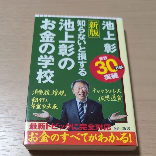 知らないと損する池上彰のお金の学校 (朝日新書 734) (新版) 池上彰/著