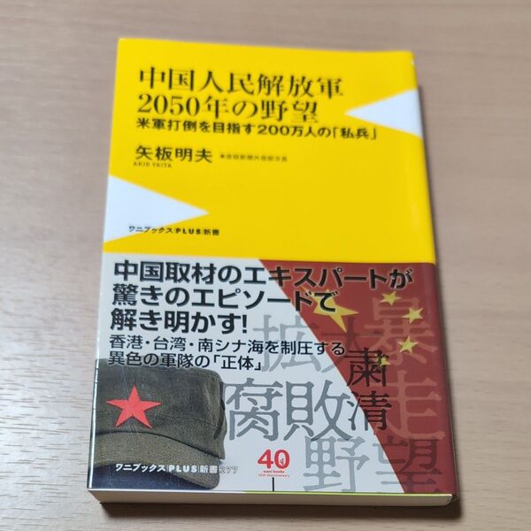 中国人民解放軍2050年の野望 米軍打倒を目指す200万人の「私兵」 (ワニブックス|PLUS|新書 277) 矢板明夫/著