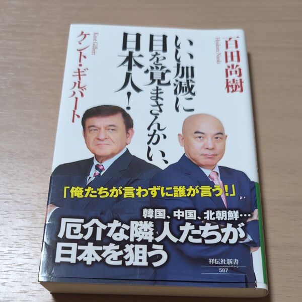 いい加減に目を覚まさんかい、日本人! (祥伝社新書 587) 百田尚樹/〔著〕 ケント・ギルバート/〔著〕