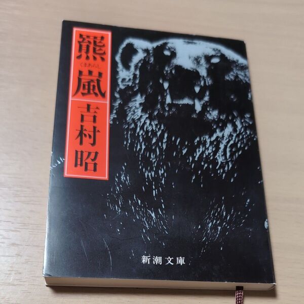 羆嵐 (新潮文庫 よ-5-13) (改版) 吉村昭/著