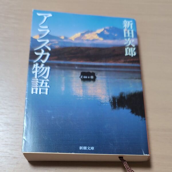 アラスカ物語 (新潮文庫) (改版) 新田次郎/著