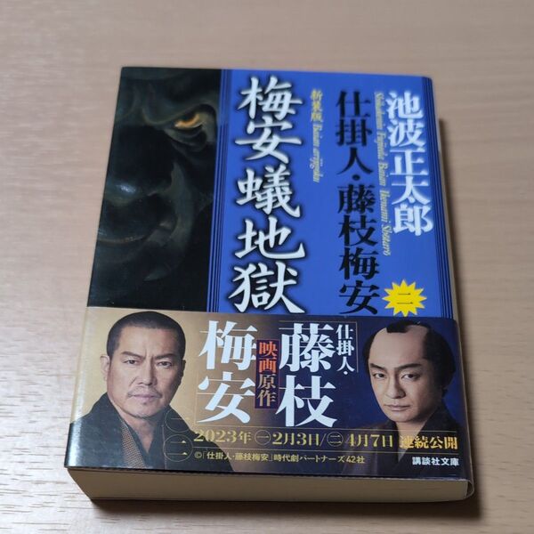 梅安蟻地獄 新装版 (講談社文庫 仕掛人・藤枝梅安 2) 池波正太郎/〔著〕