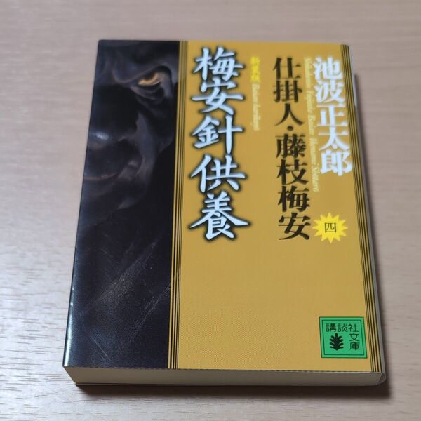 梅安針供養 新装版 (講談社文庫 仕掛人・藤枝梅安 4) 池波正太郎/〔著〕