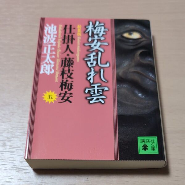 梅安乱れ雲 新装版 (講談社文庫 仕掛人・藤枝梅安 5) 池波正太郎/〔著〕