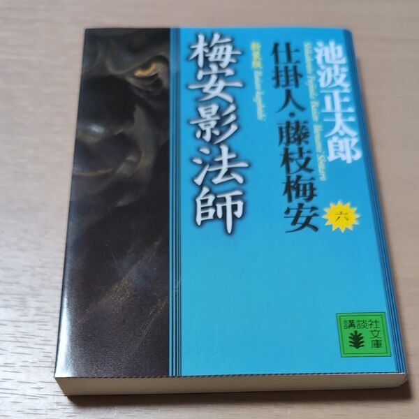 梅安影法師 新装版 (講談社文庫 仕掛人・藤枝梅安 6) 池波正太郎/〔著〕
