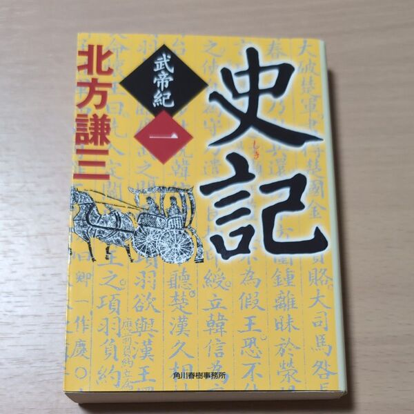 【専用】史記 武帝紀 1 (ハルキ文庫 き3-16 時代小説文庫) 北方謙三/著