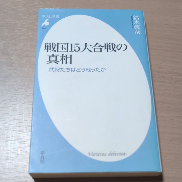 戦国15大合戦の真相 武将たちはどう戦ったか (平凡社新書 193) 鈴木真哉/著