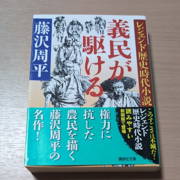 義民が駆ける (講談社文庫 ふ2-20 レジェンド歴史時代小説) 藤沢周平/〔著〕