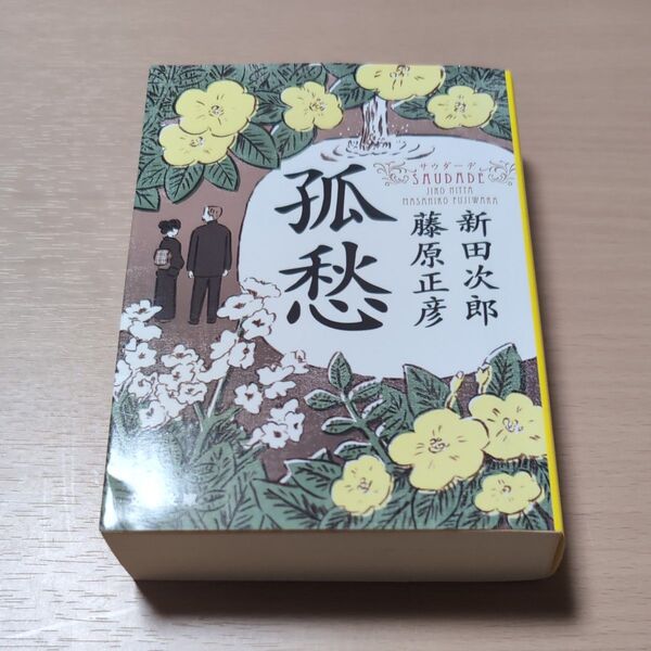 孤愁 サウダーデ (文春文庫 に1-44) 新田次郎/著 藤原正彦/著