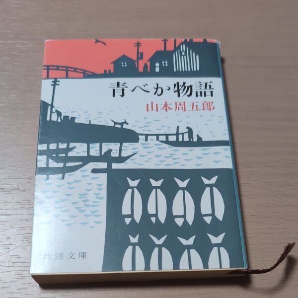 青べか物語 (新潮文庫) (改版) 山本周五郎/著