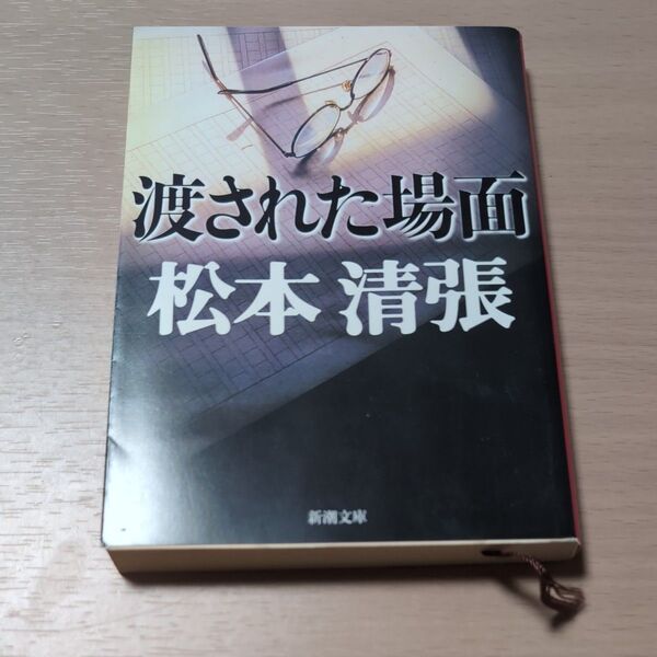 渡された場面 (新潮文庫) (改版) 松本清張/著