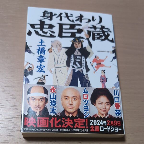 身代わり忠臣蔵 (幻冬舎時代小説文庫 と-14-2) 土橋章宏/〔著〕