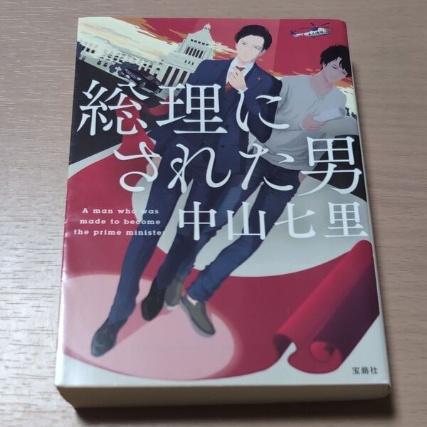 総理にされた男 (宝島社文庫 Cな-6-7 このミス大賞) 中山七里/著