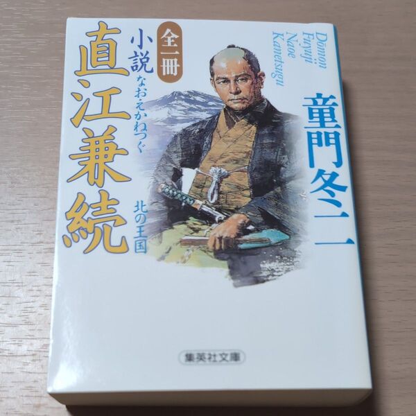 小説直江兼続 北の王国 (集英社文庫) 童門冬二/著