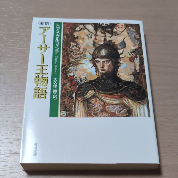 アーサー王物語 新訳 (角川文庫) トマス・ブルフィンチ/〔著〕 大久保博/訳