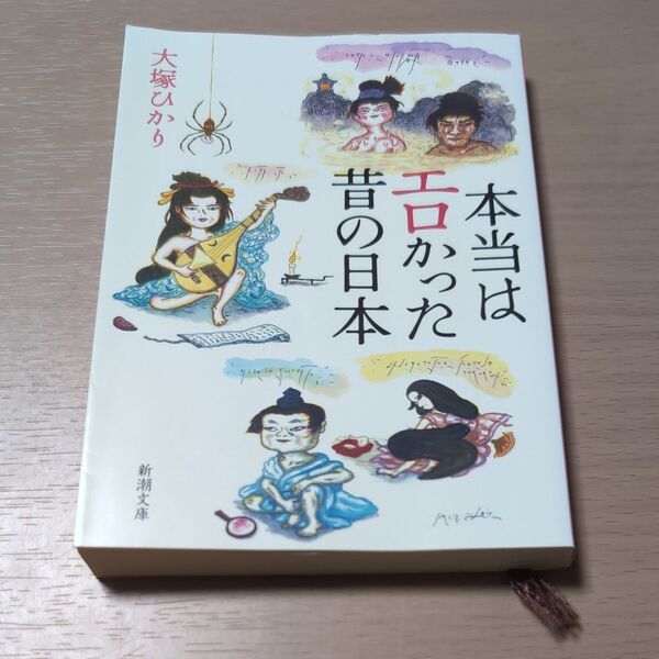 本当はエロかった昔の日本 (新潮文庫 お-98-2) 大塚ひかり/著