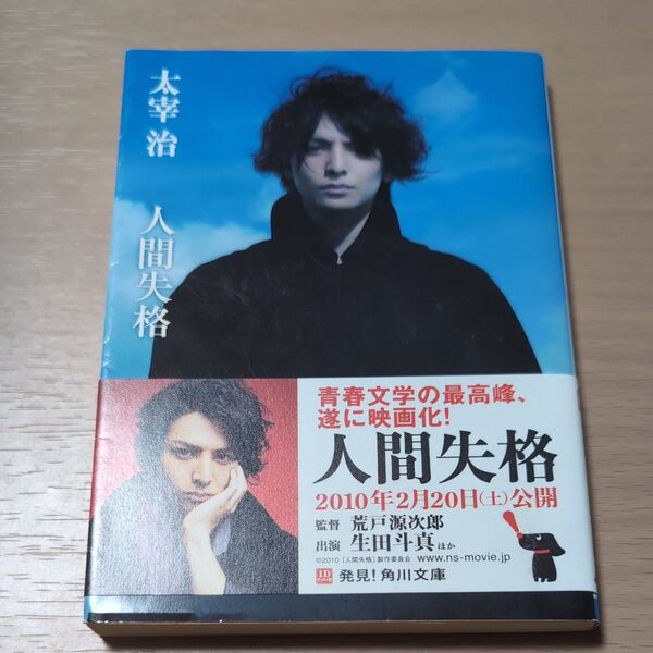 人間失格・桜桃 新装版 (角川文庫 た1-5) (改版) 太宰治/〔著〕