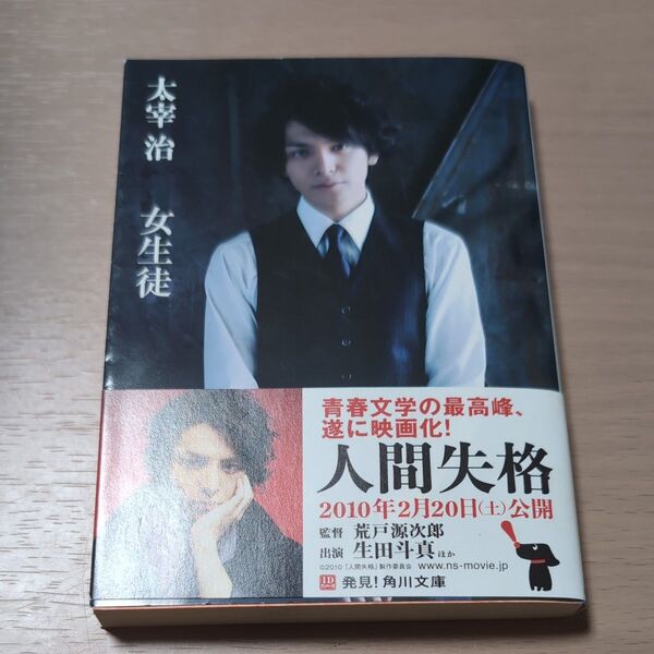 女生徒 (角川文庫 た1-2) (改版) 太宰治/〔著〕