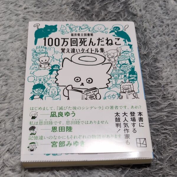 100万回死んだねこ 覚え違いタイトル集 (講談社文庫 ふ95-1) 福井県立図書館/編著