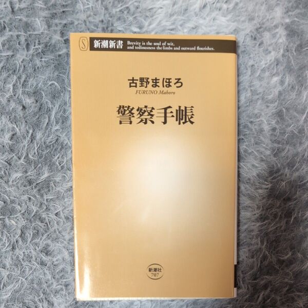 警察手帳 (新潮新書 707) 古野まほろ/著