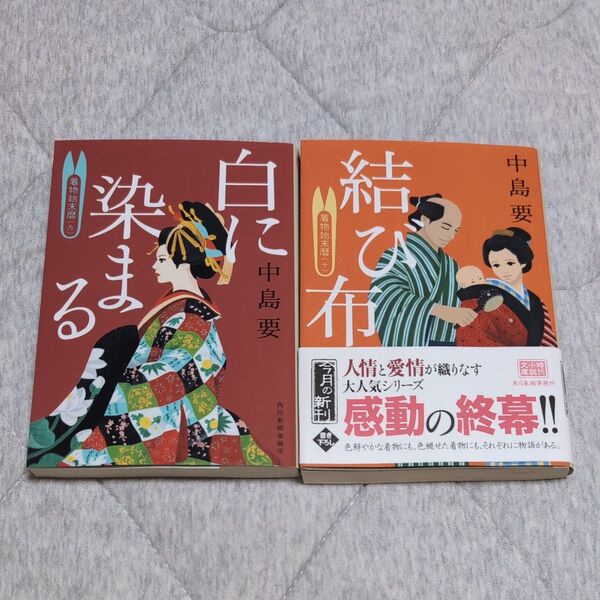 白に染まる 着物始末暦 9 (ハルキ文庫 な10-9 時代小説文庫) 中島要/著