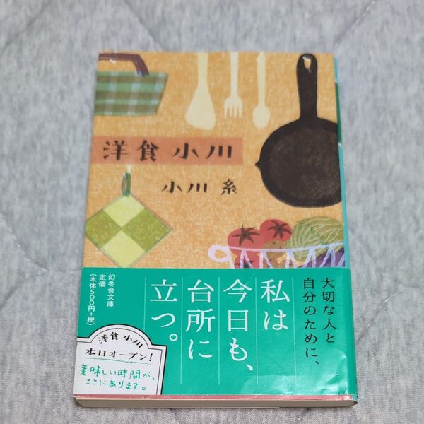 洋食小川 (幻冬舎文庫 お-34-14) 小川糸/〔著〕