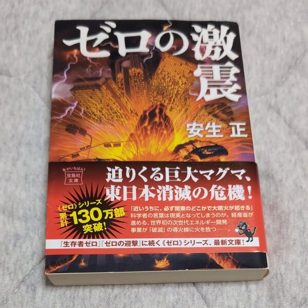 ゼロの激震 (宝島社文庫 Cあ-13-3 このミス大賞) 安生正/著