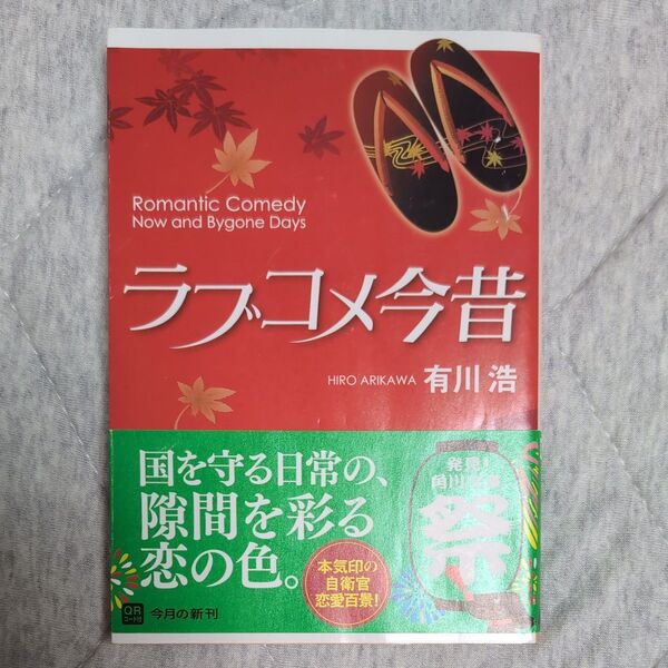 ラブコメ今昔 (角川文庫 あ48-11) 有川浩/〔著〕