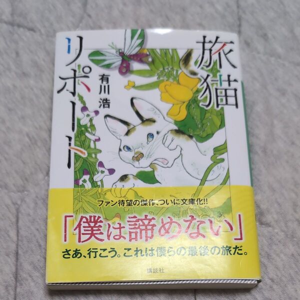 旅猫リポート (講談社文庫 あ127-4) 有川浩/〔著〕