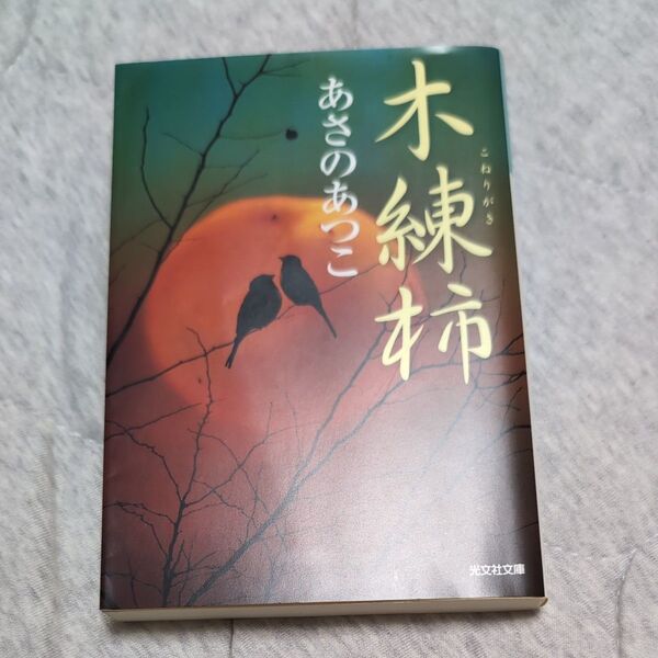 木練柿 傑作時代小説 (光文社文庫 あ46-3) あさのあつこ/著