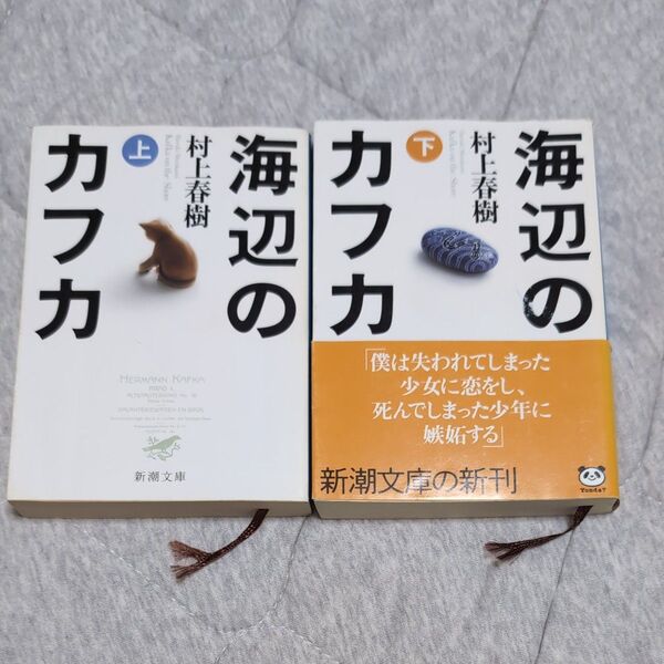 海辺のカフカ 上下 (新潮文庫) 村上春樹/著