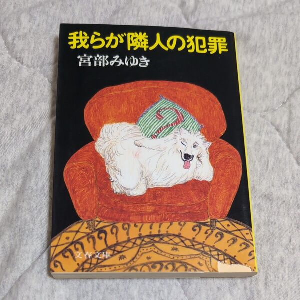 我らが隣人の犯罪 (文春文庫) 宮部みゆき/著