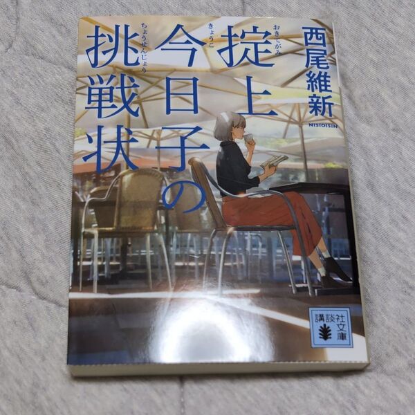 掟上今日子の挑戦状 (講談社文庫 に32-24) 西尾維新/〔著〕
