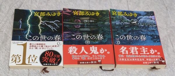 この世の春 上中下巻 (新潮文庫 み-22-35) 宮部みゆき/著
