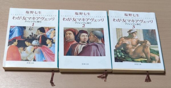 わが友マキアヴェッリ フィレンツェ存亡 1 〜3(新潮文庫 し-12-38) 塩野七生/著