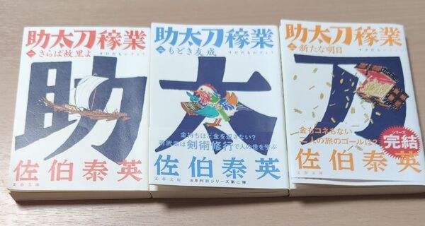 さらば故里よ (文春文庫 さ63-220 助太刀稼業 1) 佐伯泰英/著1〜3