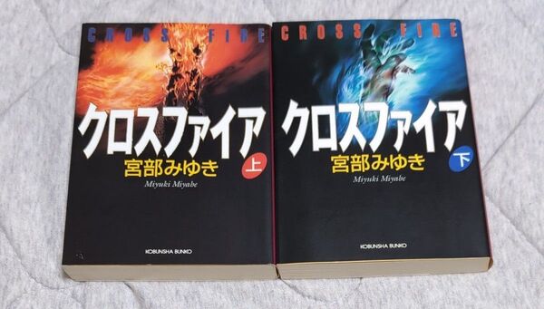 クロスファイア 上下 (光文社文庫) 宮部みゆき/著