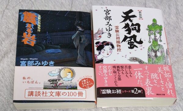 震える岩 (講談社文庫 霊験お初捕物控) 宮部みゆき/〔著〕他2冊セット